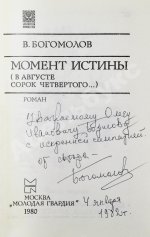 Богомолов, В.О. [автограф] Момент истины (В августе сорок четвертого…)