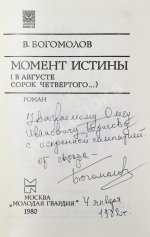 Богомолов, В.О. [автограф] Момент истины (В августе сорок четвертого…)