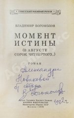 Богомолов, В.О. [автограф] Момент истины (В августе сорок четвертого…)