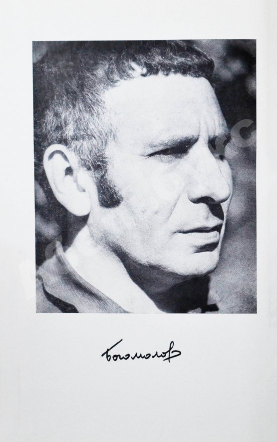 Антикварная книга Богомолов, В.О. [автограф] Момент истины (В августе сорок четвертого…)