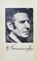 Богомолов, В.О. [автограф] Момент истины (В августе сорок четвертого…)
