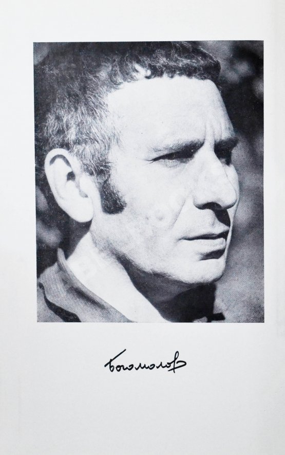 Антикварная книга Богомолов, В.О. [автограф] Момент истины (В августе сорок четвертого…)