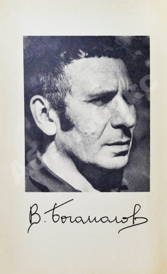 Антикварная книга Богомолов, В.О. [автограф] Момент истины (В августе сорок четвертого…)
