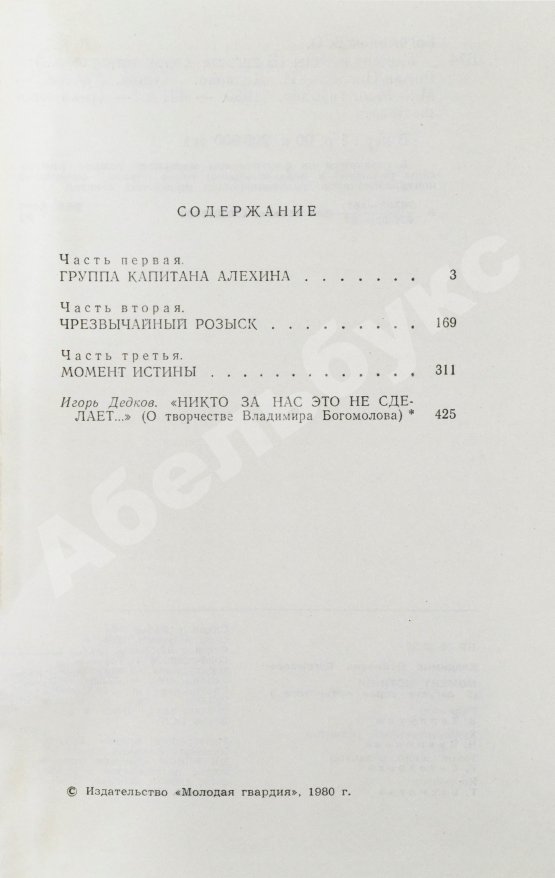 Антикварная книга Богомолов, В.О. [автограф] Момент истины (В августе сорок четвертого…)