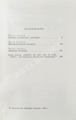 Богомолов, В.О. [автограф] Момент истины (В августе сорок четвертого…)