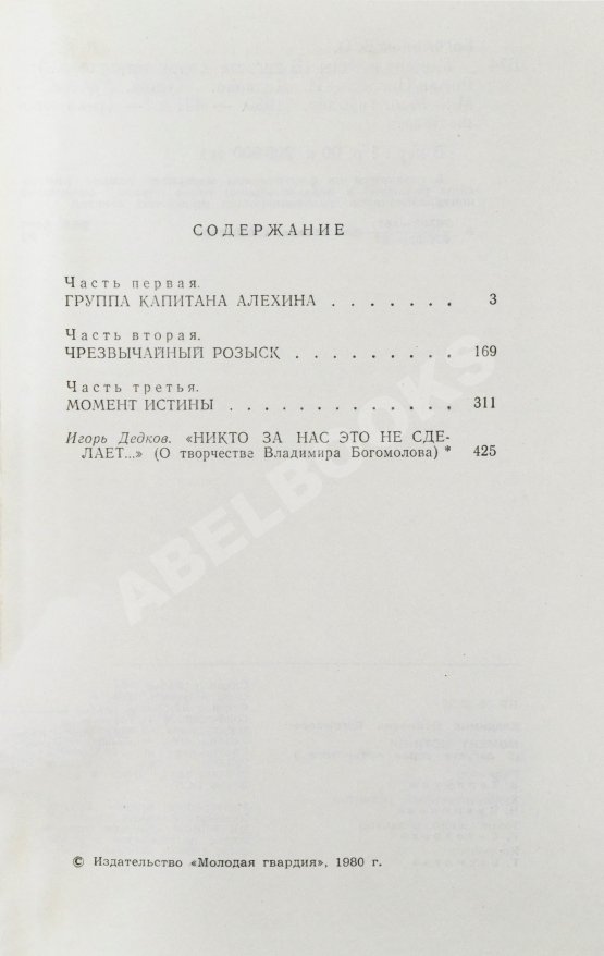 Антикварная книга Богомолов, В.О. [автограф] Момент истины (В августе сорок четвертого…)