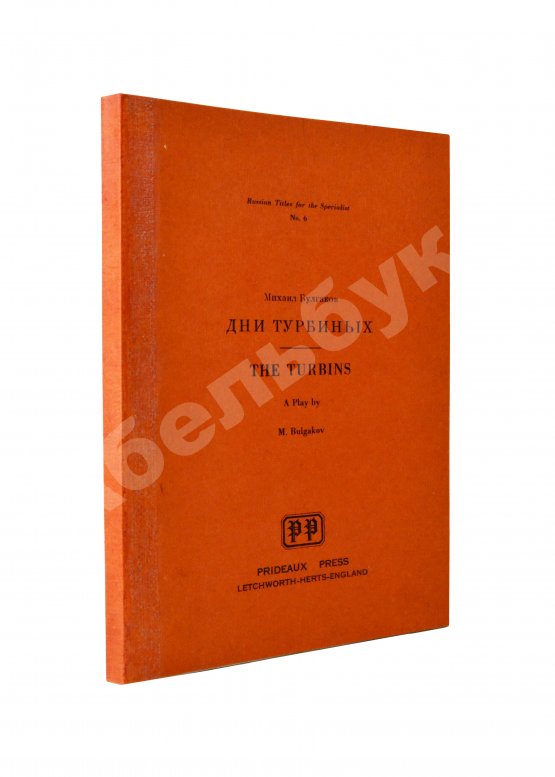 Антикварная книга Булгаков, М.А. Дни Турбиных Антикварная книга Булгаков, М.А. Дни Турбиных