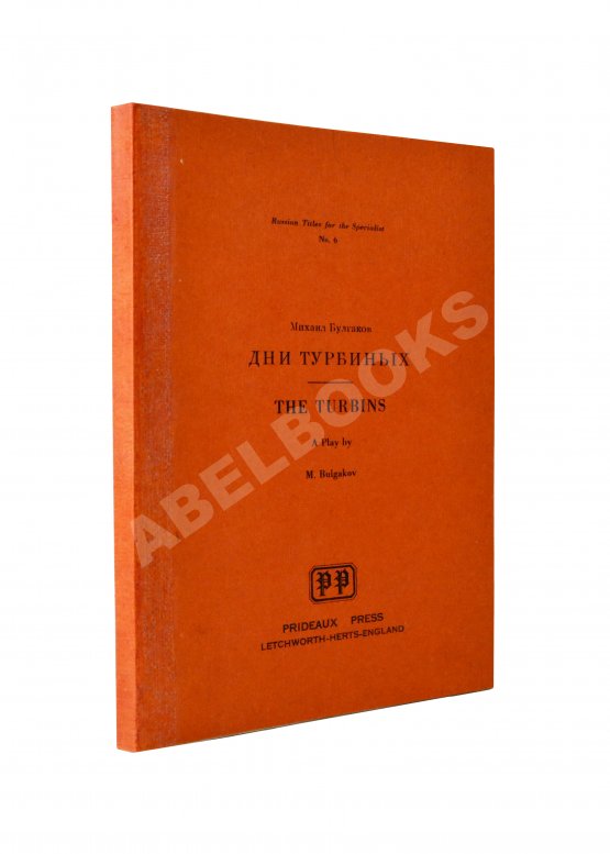 Антикварная книга Булгаков, М.А. Дни Турбиных