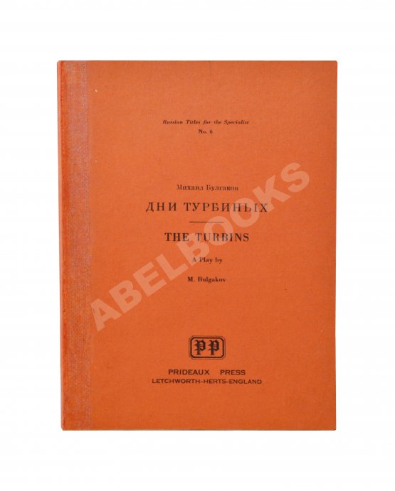 Антикварная книга Булгаков, М.А. Дни Турбиных