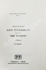 Булгаков, М.А. Дни Турбиных