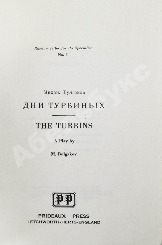 Антикварная книга Булгаков, М.А. Дни Турбиных