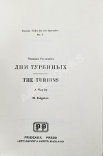 Булгаков, М.А. Дни Турбиных