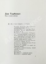 Булгаков, М.А. Дни Турбиных