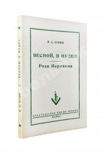 Бунин, И.А. Весной, В Иудее. Роза Иерихона. Первое издание