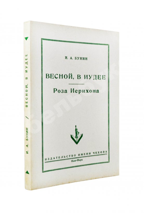 Первое/Прижизненное издание Бунин, И.А. Весной, В Иудее. Роза Иерихона. Первое издание