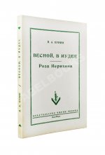 Бунин, И.А. Весной, В Иудее. Роза Иерихона. Первое издание