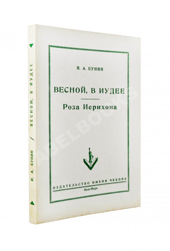 Первое/Прижизненное издание Бунин, И.А. Весной, В Иудее. Роза Иерихона. Первое издание Первое/Прижизненное издание Бунин, И.А. Весной, В Иудее. Роза Иерихона. Первое издание