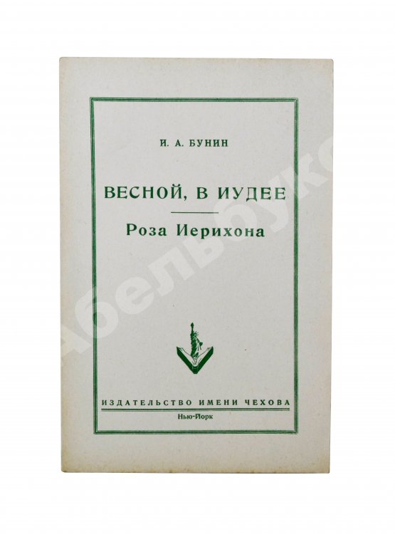 Первое/Прижизненное издание Бунин, И.А. Весной, В Иудее. Роза Иерихона. Первое издание