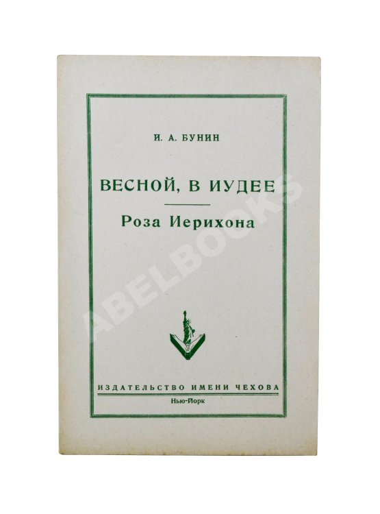 Первое/Прижизненное издание Бунин, И.А. Весной, В Иудее. Роза Иерихона. Первое издание
