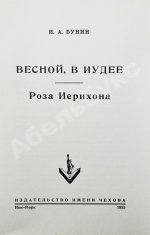 Бунин, И.А. Весной, В Иудее. Роза Иерихона. Первое издание