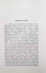 Бунин, И.А. Весной, В Иудее. Роза Иерихона. Первое издание