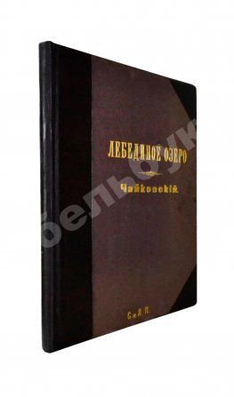 Чайковский, П.И. Лебединое озеро