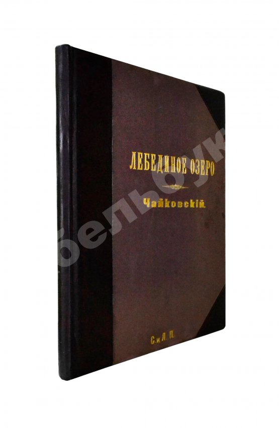 Первое/Прижизненное издание Чайковский, П.И. Лебединое озеро