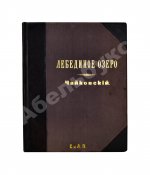 Чайковский, П.И. Лебединое озеро