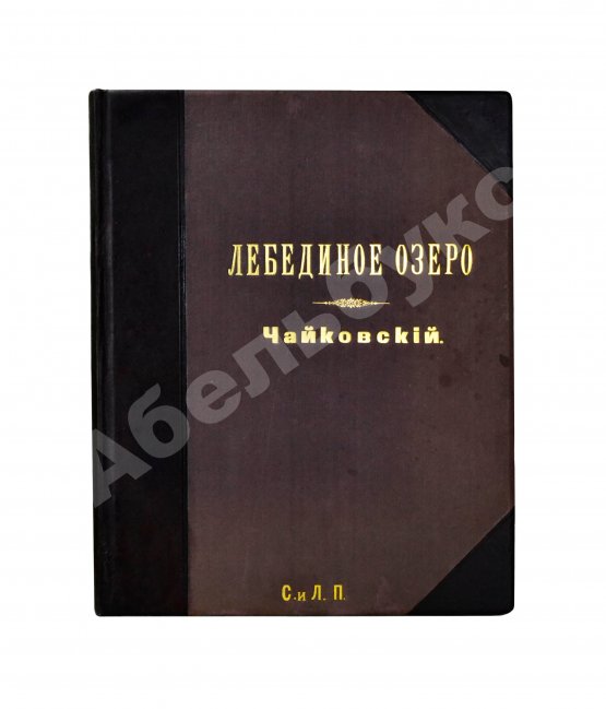 Первое/Прижизненное издание Чайковский, П.И. Лебединое озеро