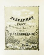 Чайковский, П.И. Лебединое озеро
