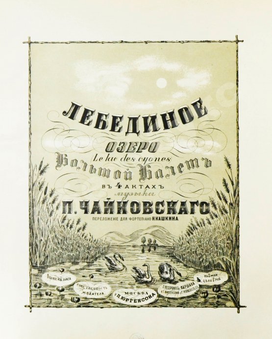 Первое/Прижизненное издание Чайковский, П.И. Лебединое озеро