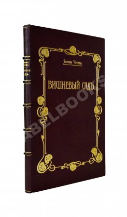 Чехов, А.П. Вишнёвый сад. Первое издание пьесы