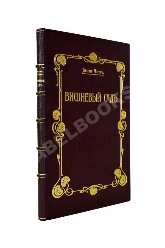 Первое/Прижизненное издание Чехов, А.П. Вишнёвый сад. Первое издание пьесы Первое/Прижизненное издание Чехов, А.П. Вишнёвый сад. Первое издание пьесы