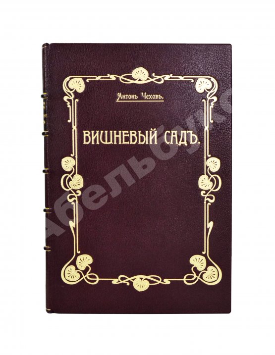 Первое/Прижизненное издание Чехов, А.П. Вишнёвый сад. Первое издание пьесы