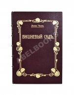 Чехов, А.П. Вишнёвый сад. Первое издание пьесы