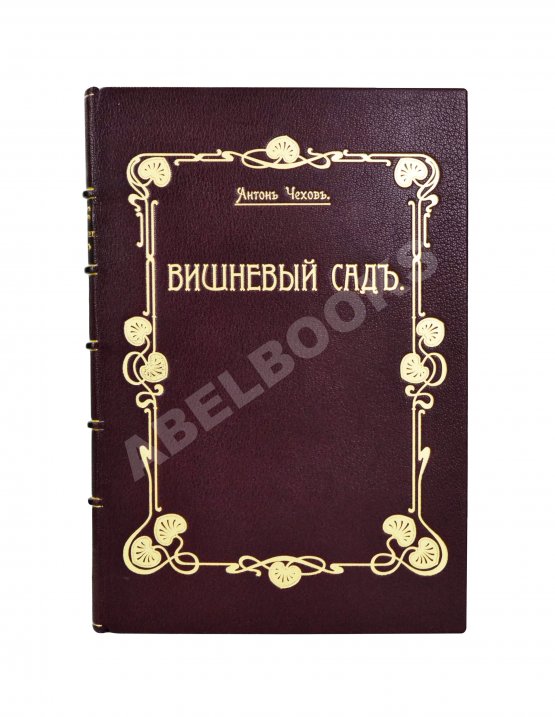 Первое/Прижизненное издание Чехов, А.П. Вишнёвый сад. Первое издание пьесы