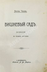 Чехов, А.П. Вишнёвый сад. Первое издание пьесы
