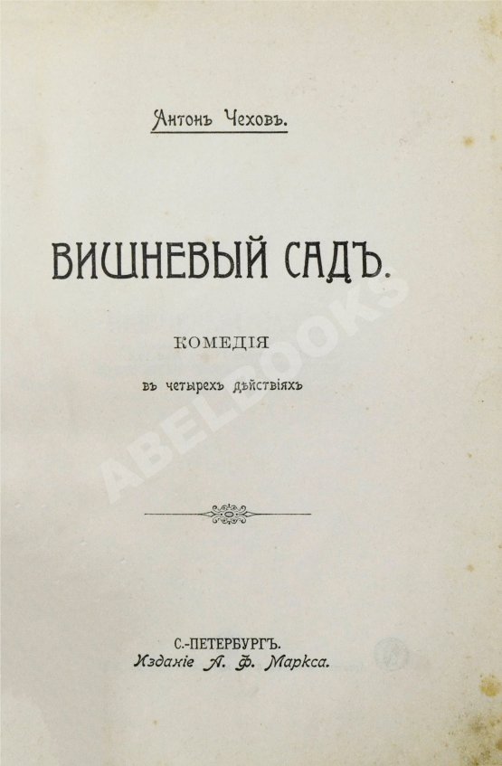 Первое/Прижизненное издание Чехов, А.П. Вишнёвый сад. Первое издание пьесы