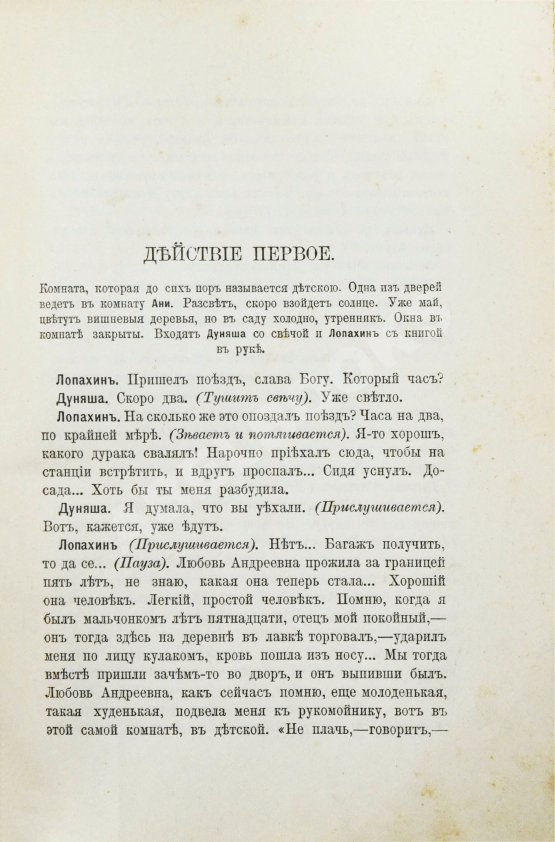 Первое/Прижизненное издание Чехов, А.П. Вишнёвый сад. Первое издание пьесы