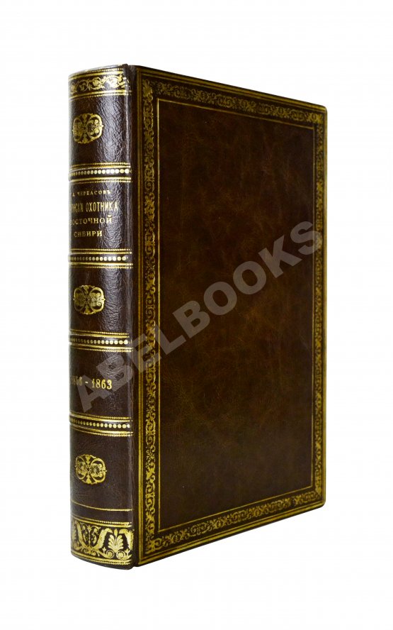 Антикварная книга Черкасов, А.А. Записки охотника Восточной Сибири. (1856-1863)