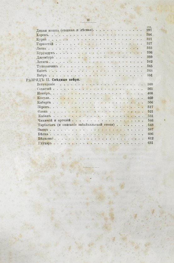 Антикварная книга Черкасов, А.А. Записки охотника Восточной Сибири. (1856-1863)