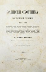 Черкасов, А.А. Записки охотника Восточной Сибири. (1856-1863)
