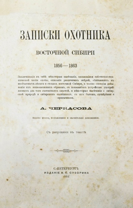 Антикварная книга Черкасов, А.А. Записки охотника Восточной Сибири. (1856-1863)