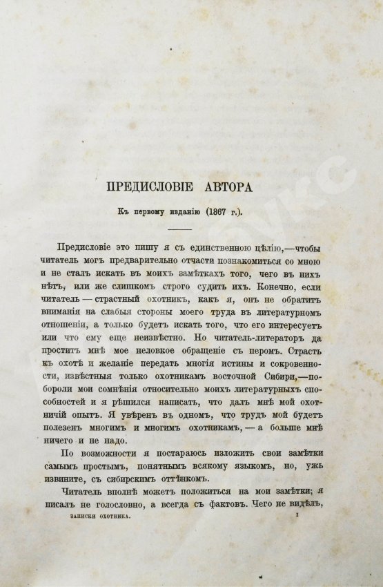 Антикварная книга Черкасов, А.А. Записки охотника Восточной Сибири. (1856-1863)