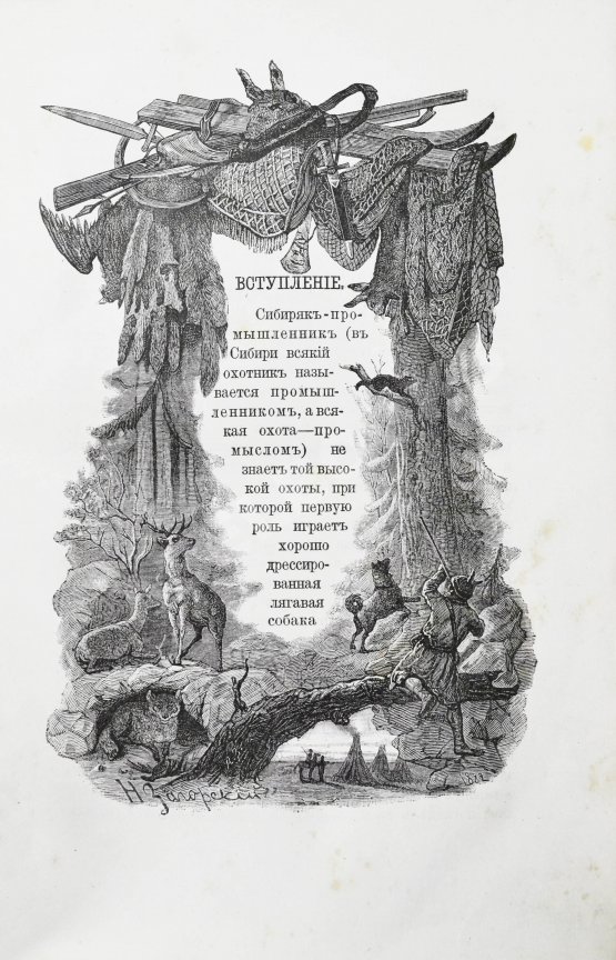 Антикварная книга Черкасов, А.А. Записки охотника Восточной Сибири. (1856-1863)