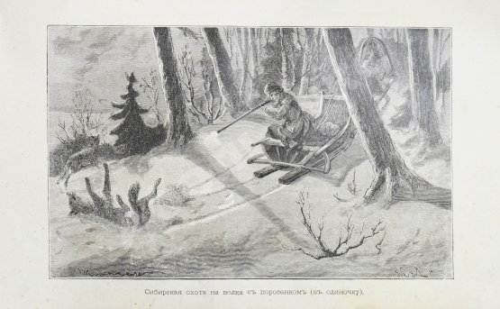 Антикварная книга Черкасов, А.А. Записки охотника Восточной Сибири. (1856-1863)