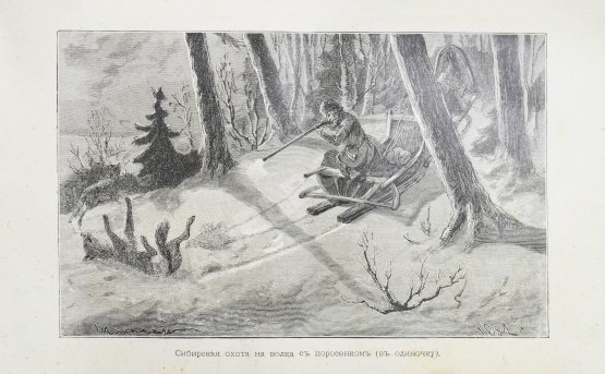 Антикварная книга Черкасов, А.А. Записки охотника Восточной Сибири. (1856-1863)