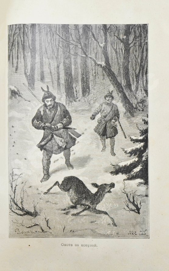Антикварная книга Черкасов, А.А. Записки охотника Восточной Сибири. (1856-1863)