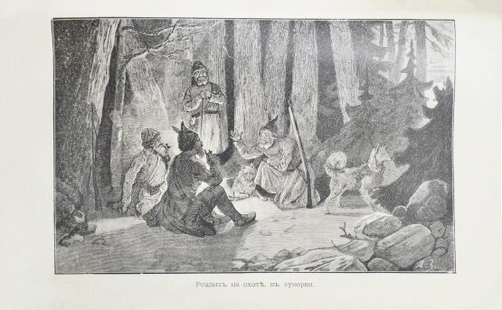 Антикварная книга Черкасов, А.А. Записки охотника Восточной Сибири. (1856-1863)