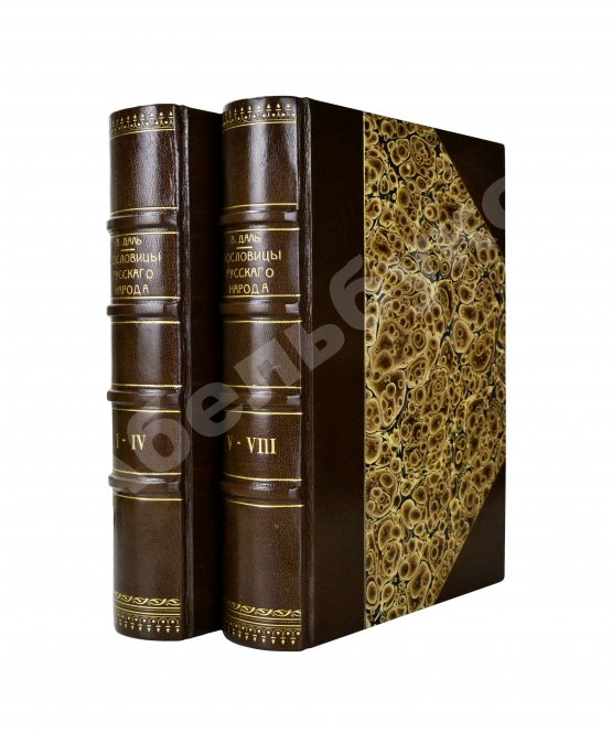 Антикварная книга Даль, В.И. Пословицы русского народа